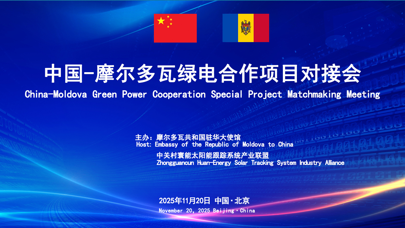 小而美、小而精、小而专——联盟与摩尔多瓦驻华大使馆成功举办中摩绿电合作项目对接会